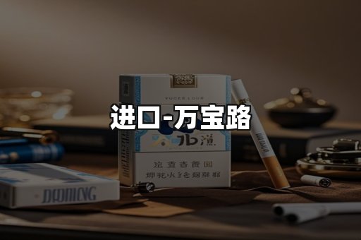 万宝路